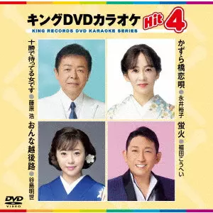 (カラオケ) / キングDVDカラオケHit4 Vol.241