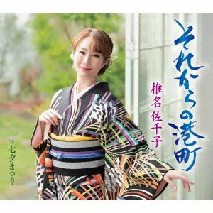 SACHIKO SHIINA / 椎名佐千子 / それからの港町 c/w 七夕まつり