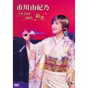 YUKINO ICHIKAWA / 市川由紀乃 / 市川由紀乃リサイタル2025 新章