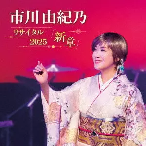 YUKINO ICHIKAWA / 市川由紀乃 / 市川由紀乃リサイタル2025 新章