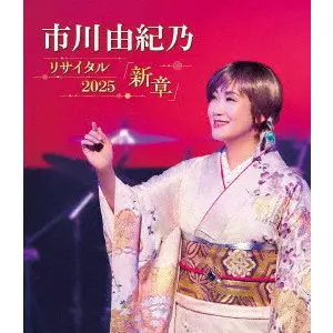 YUKINO ICHIKAWA / 市川由紀乃 / 市川由紀乃リサイタル2025 新章