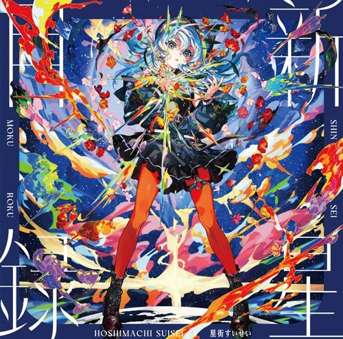 Hoshimachi Suisei / 星街すいせい / 新星目録（LP）