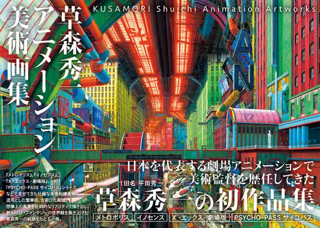 草森秀一 / 草森秀一アニメーション美術画集