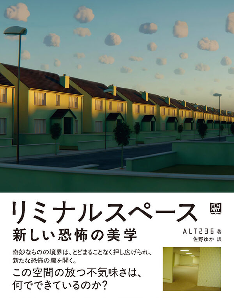 ALT236(著)/佐野 ゆか(訳) / リミナルスペース 新しい恐怖の美学