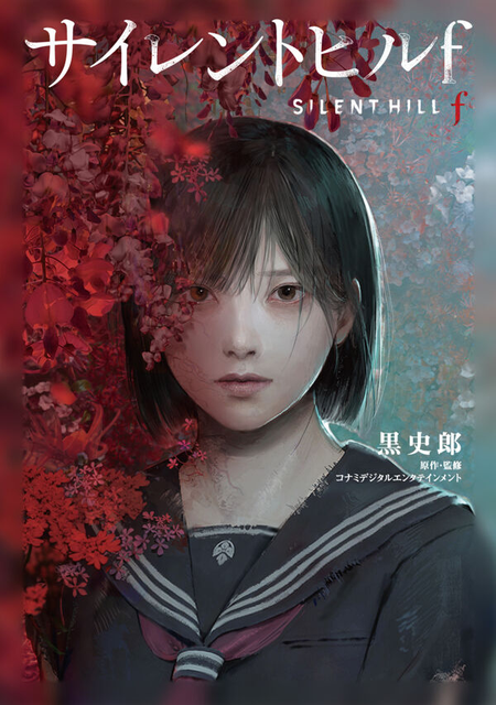 黒 史郎(著) / コナミデジタルエンタテインメント(監修・原著) / サイレントヒルｆ