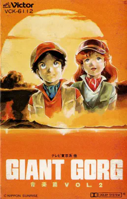 MITSUO HAGITA / 萩田光雄 / 巨神ゴーグ　音楽篇　VOL.2