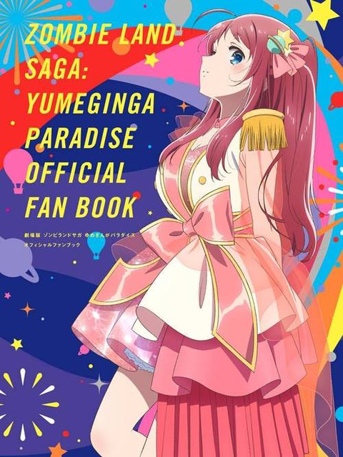 Febri編集部 / 劇場版 ゾンビランドサガ ゆめぎんがパラダイス オフィシャルファンブック