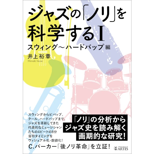 井上裕章 / ジャズの「ノリ」を科学する［Ⅰ］スウィング～ハードバップ編
