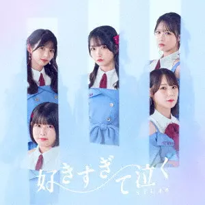 STU48 / SUKI SUGITE NAKU / 好きすぎて泣く