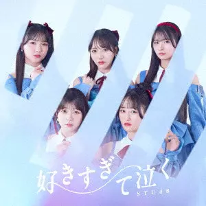 STU48 / SUKI SUGITE NAKU / 好きすぎて泣く