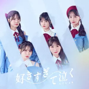 STU48 / SUKI SUGITE NAKU / 好きすぎて泣く