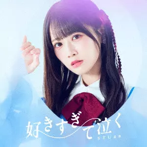 STU48 / SUKI SUGITE NAKU / 好きすぎて泣く