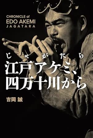 MAKOTO YOSHIOKA / 吉岡誠 / じゃがたら 江戸アケミ、四万十川から