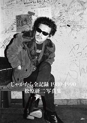 KENJI MATSUBARA / 松原研二 / じゃがたら全記録 1980-1990 松原研二写真集