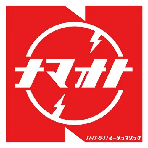 生音バンド(中塚武) / い･け･な･いルージュマジック