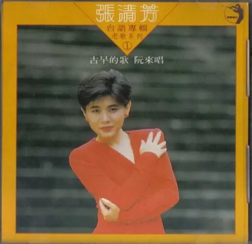 STELLA CHANG / STELLA CHANG (張清芳) / 古早的歌阮來唱  1