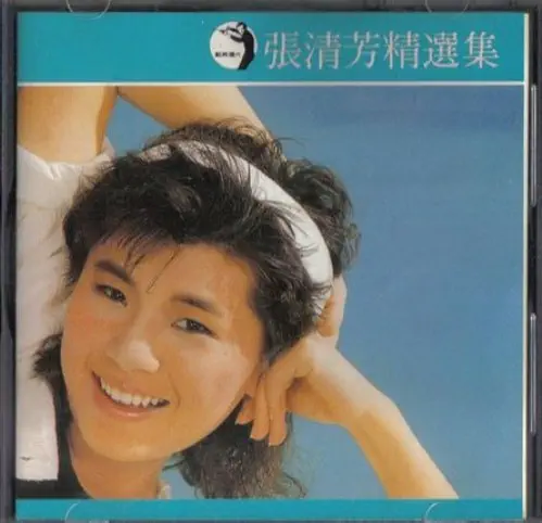 STELLA CHANG / STELLA CHANG (張清芳) / 精選集