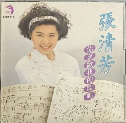 STELLA CHANG / STELLA CHANG (張清芳) / [イ尓]喜歡我的歌[口馬] / NI XI HUAN WO DE GE MA