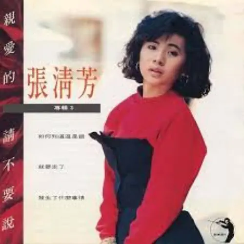 STELLA CHANG / STELLA CHANG (張清芳) / 親愛的請不要説