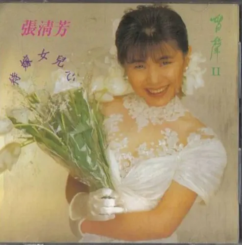 STELLA CHANG / STELLA CHANG (張清芳) / 留聲II - 待嫁女兒心