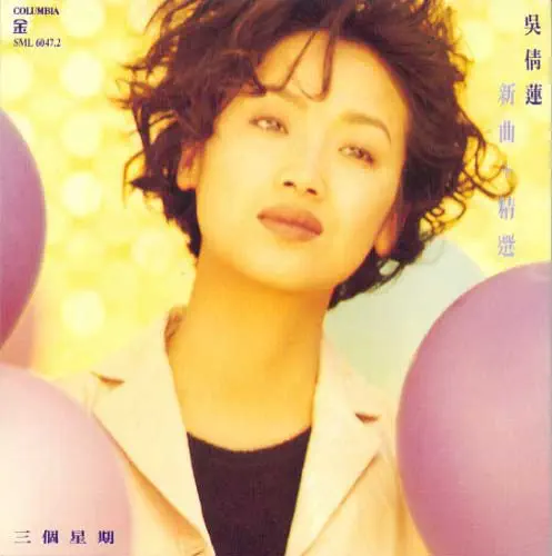 JACKLYN WU / 三個星期 新曲+精選