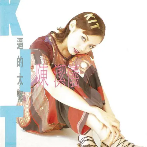 KIT CHAN / 逼得太緊