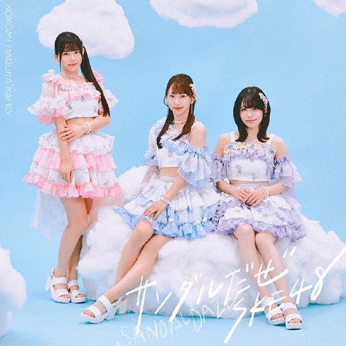 SKE48 / サンダルだぜ（初回限定盤 Type-C CD+DVD）