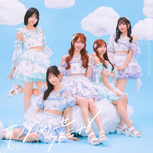 SKE48 / サンダルだぜ（通常盤 Type-C CD+DVD）