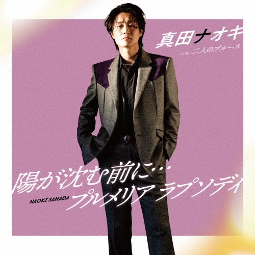 NAOKI SANADA / 真田ナオキ / 陽が沈む前に... / プルメリア ラプソディ(二人のブルース盤)