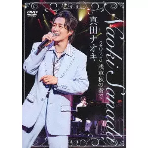 NAOKI SANADA / 真田ナオキ / 真田ナオキ 2025 浅草秋の奏で