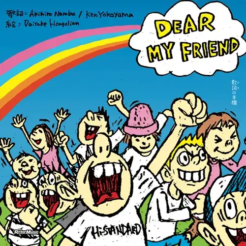 Daisuke Hongolian / 歌詞（うた）の本棚  DEAR MY FRIEND