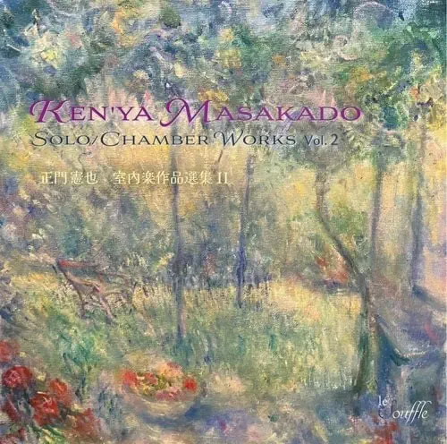 VARIOUS ARTISTS (CLASSIC) / オムニバス (CLASSIC) / 正門憲也：室内楽作品選集 2 / SOLO / CHAMBER WORKS VOL.2