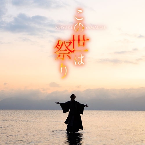 KEISUKE YAMAUCHI / 山内惠介 / この世は祭り（唄盤 CD+DVD）