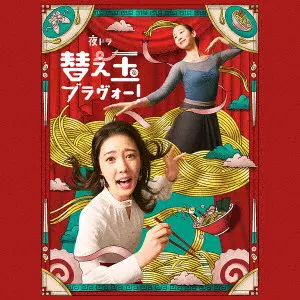 NAOYUKI CHIKATANI / 近谷直之 / 夜ドラ「替え玉ブラヴォー!」オリジナル・サウンドトラック