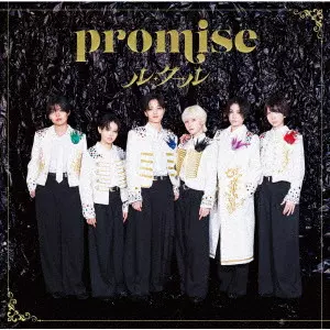 ル・クール / promise