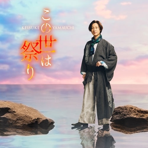 KEISUKE YAMAUCHI / 山内惠介 / この世は祭り（夢盤）
