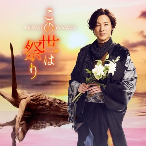 KEISUKE YAMAUCHI / 山内惠介 / この世は祭り（陽炎盤）