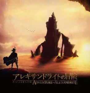 タニクミとオオフジツボ / アレキサンドライトの冒険