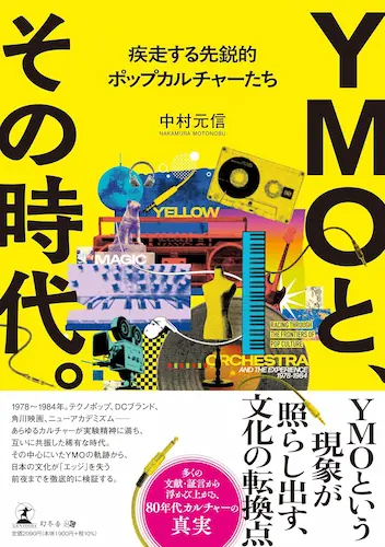 MOTONOBU NAKAMURA / 中村元信 / YMOと、その時代。　疾走する先鋭的ポップカルチャーたち