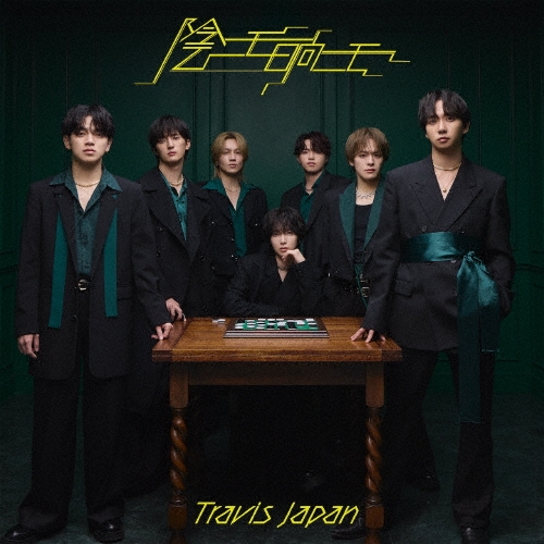 Travis Japan / 陰ニモ日向ニモ（通常盤 初回プレス）
