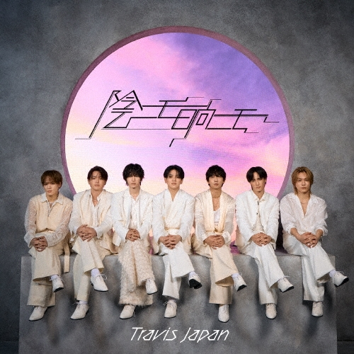 Travis Japan / 陰ニモ日向ニモ（初回J盤 CD+DVD）