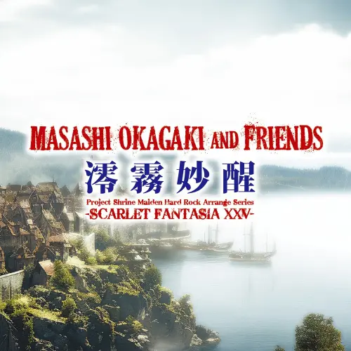 Masashi Okagaki and Friends / 岡垣正志&フレンズ / 澪霧妙醒 -Scarlet Fantasia XXV-