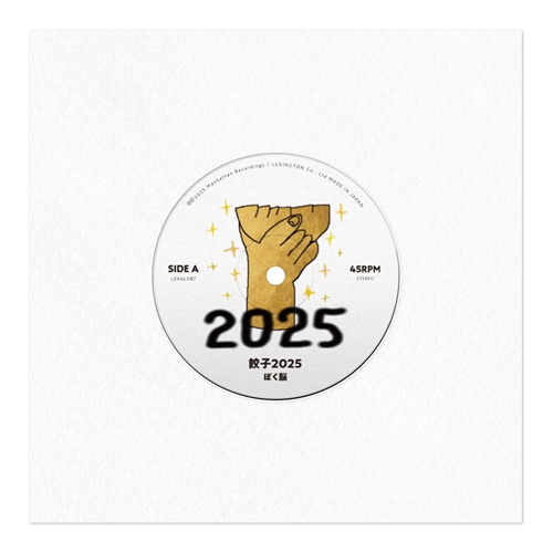 ぼく脳 / 餃子2025（7INCH）