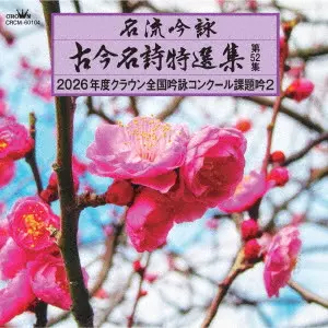 (伝統音楽) / 名流吟詠 古今名詩特選集第52集 2026年度クラウン全国吟詠コンクール課題吟2