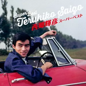 TERUHIKO SAIGO / 西郷輝彦 / スーパーベスト