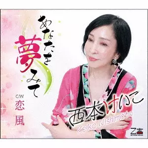 KEIKO NISHIMOTO / 西本けいこ / あなたを夢みて/恋風