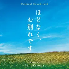 SEIJI KAMEDA / 亀田誠治 / ほどなく、お別れです オリジナル･サウンドトラック