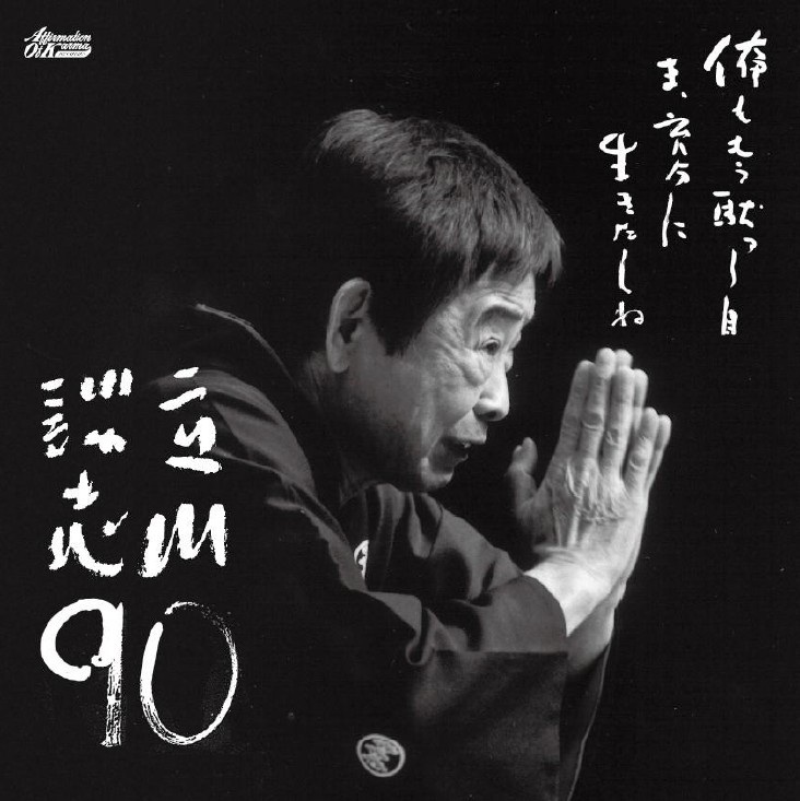 DANSHI TATEKAWA / 立川談志 / 立川談志90（2LP）