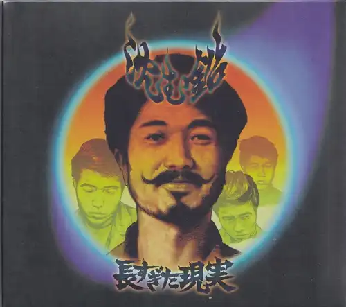 沈む鉛 / 長すぎた現実