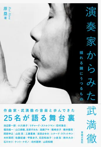 原塁 / 演奏家からみた武満徹 - 揺れる鏡にうつるもの